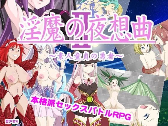 淫魔の夜想曲2 素人童貞の勇者 [オッパイエンパイア] | DLsite 同人 - R18