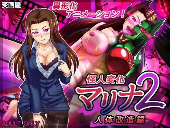 怪人変化マリナ2 人体改造録 [変画屋] | DLsite 同人 - R18