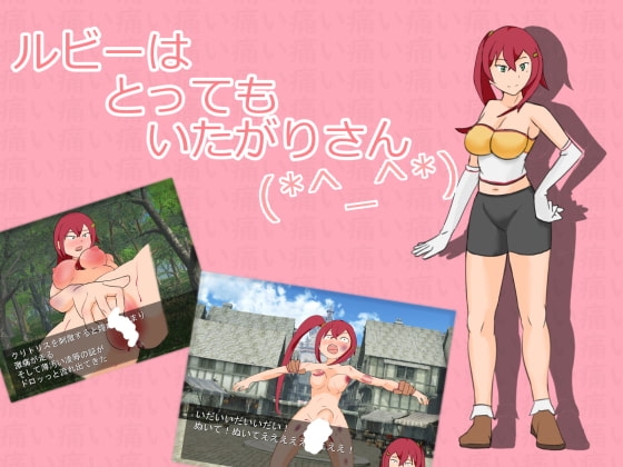 ルビーは とっても いたがりさん(*^_^*) [そうしよう] | DLsite 同人 - R18