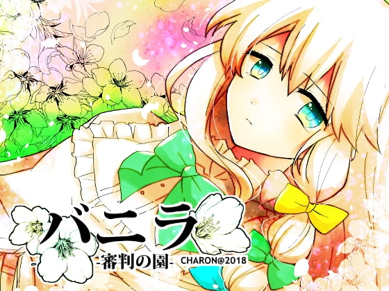 バニラ 審判の園 [CHARON] | DLsite 同人 - R18