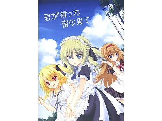 君が祈った宙の果て [みるみるそふと] | DLsite 同人 - R18