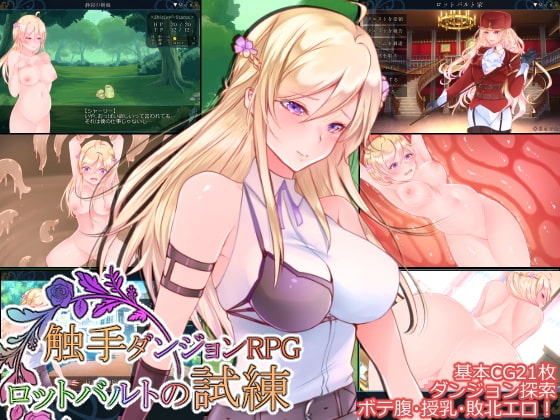 触手ダンジョンRPG ～ロットバルトの試練～ [Laboratory] | DLsite 同人 - R18