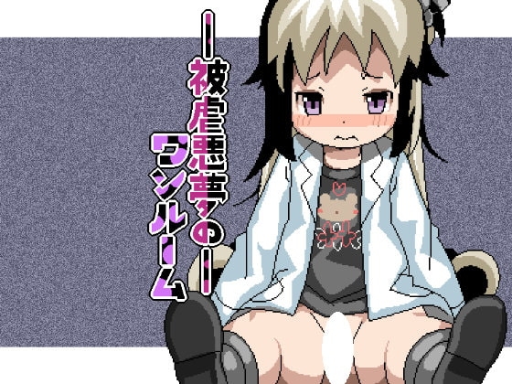 被虐悪夢のワンルーム [ミニマムゲーム工房] | DLsite 同人 - R18