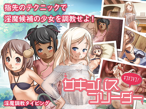 サキュバスブリーダー打打打! [すらまん牧場] | DLsite 同人 - R18