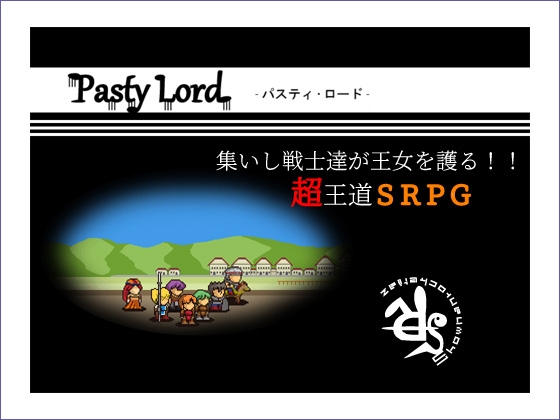 パスティ・ロード [ショーナンロケッティアズ] | DLsite 同人 - R18