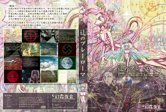 ゆくひとのプレーローマ [幻霜夜会] | DLsite 同人 - R18