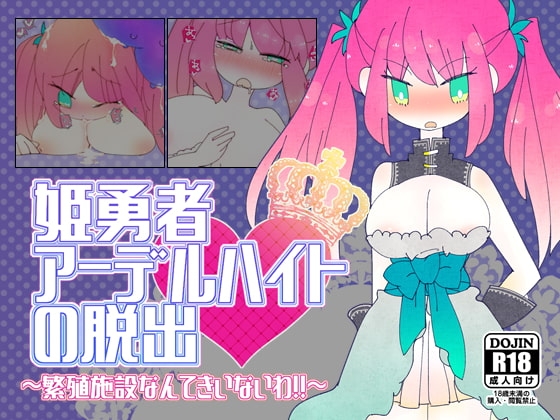 姫勇者アーデルハイトの脱出 [ほーむorあうぇい] | DLsite 同人 - R18