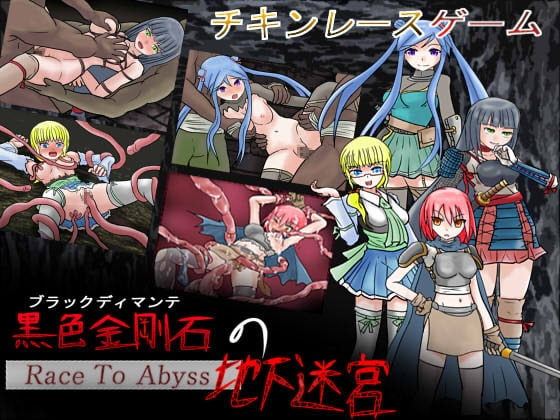 黒色金剛石の地下迷宮 [HOTLINEしまへび] | DLsite 同人 - R18