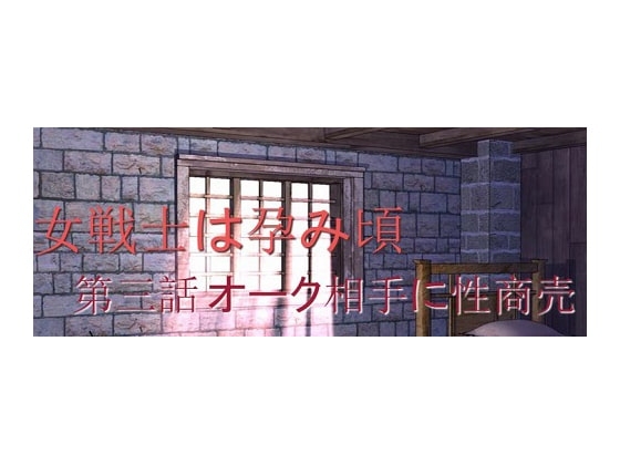 女戦士は孕み頃 第三話 オーク相手に性商売 [やみくも亭] | DLsite 同人 - R18