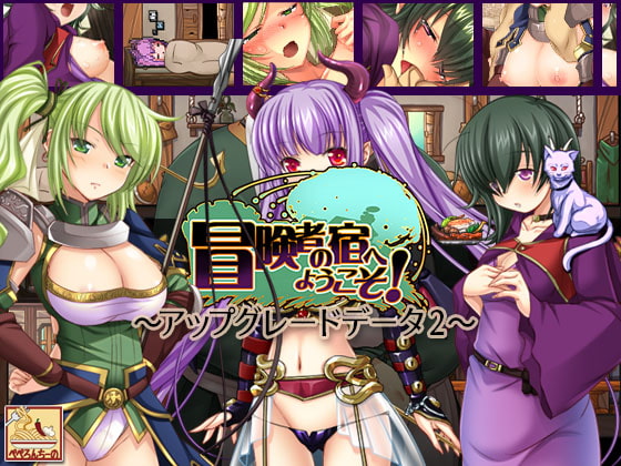 冒険者の宿へようこそ! ～アップグレードデータ2～ [ぺぺろんちーの] | DLsite 同人 - R18
