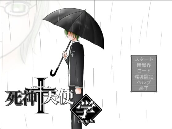 死神+天使 学 [赤羽決亭] | DLsite 同人 - R18