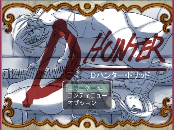 Dハンター・ドリッドDL [星1ソフト] | DLsite 同人 - R18