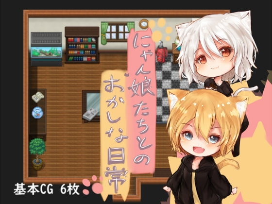 にゃん娘たちとのおかしな日常 [ベジぼっくす] | DLsite 同人 - R18