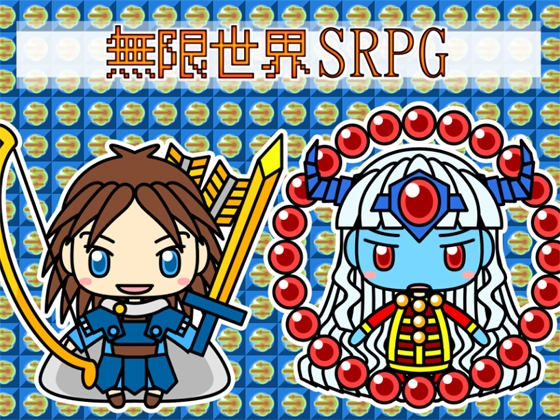 無限世界SRPG [るてんのお部屋] | DLsite 同人 - R18