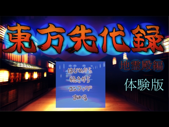 【体験版】東方先代録 地霊殿編 [YS本舗] | DLsite 同人 - R18
