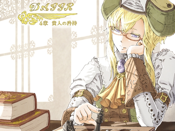 vol.06 DAGGER 貴人の矜持 [The sense of sight] | DLsite 同人 - R18