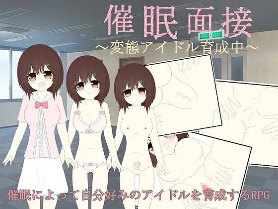 催眠面接～変態アイドル育成中～ [わたりどり] | DLsite 同人 - R18