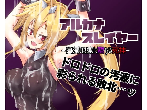 アルカナスレイヤー白濁地獄に堕ちる死神 [べろす屋] | DLsite 同人 - R18