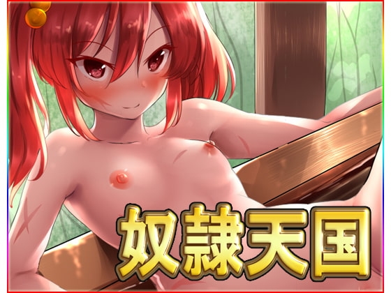 奴隷天国 [ネロンソフト] | DLsite 同人 - R18