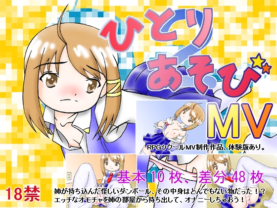 ひとりあそび2MV [どぶ板] | DLsite 同人 - R18