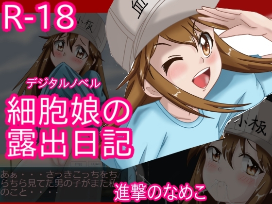 細胞娘の露出日記 PC用 [ちゃぴお帝国改] | DLsite 同人 - R18