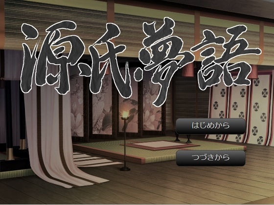 源氏夢語 [源氏物語ゲーム化計画] | DLsite 同人 - R18