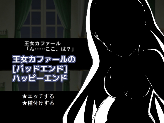 王女カファールの[バッドエンド]ハッピーエンド [しーんーせーかー] | DLsite 同人 - R18