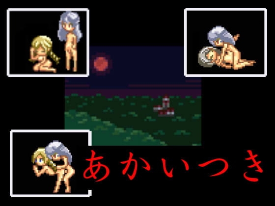 あかいつき [かくめいメロン] | DLsite 同人 - R18