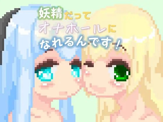 妖精だってオナホールになれるんです! [えいじゅいむ] | DLsite 同人 - R18