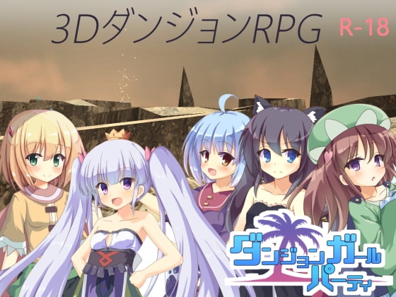 ダンジョンガールパーティ [アントニオ・オナニウスを偲ぶ会] | DLsite 同人 - R18