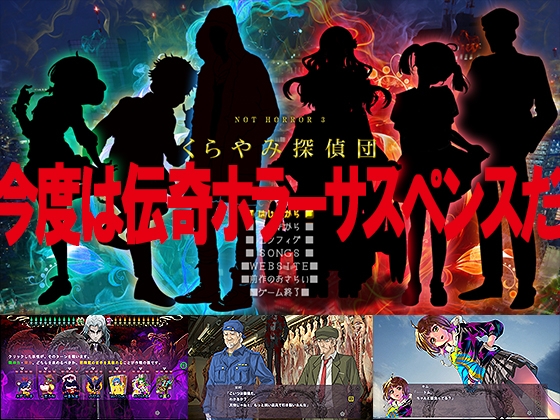 NOT HORROR3 くらやみ探偵団 [宇宙鉄人] | DLsite 同人 - R18