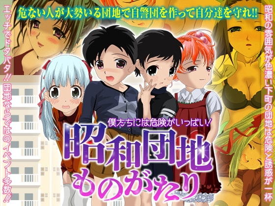 僕たちには危険がいっぱい!昭和団地物語 [すくらっしゅメイト] | DLsite 同人 - R18