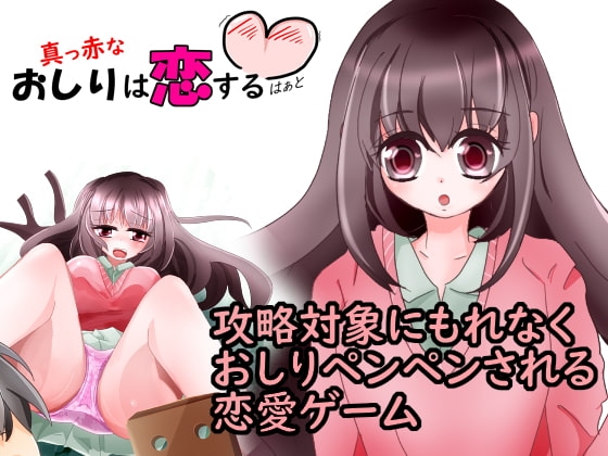 真っ赤なおしりは恋するハート [あとりえありこ/黒蟻館] | DLsite 同人 - R18