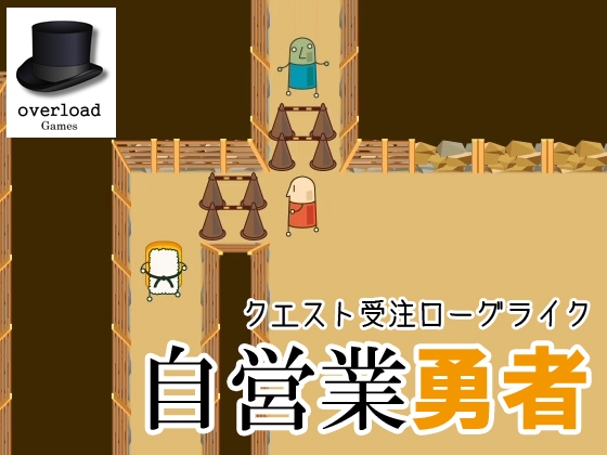 自営業勇者 完全版 [overload Games] | DLsite 同人 - R18