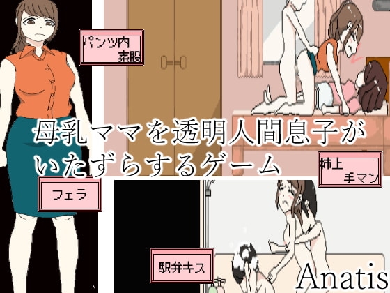 母乳ママを透明人間息子が痴漢するゲーム [Sistny&amp;Anasis] | DLsite 同人 - R18
