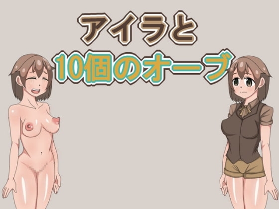 アイラと10個のオーブ [手のひ] | DLsite 同人 - R18