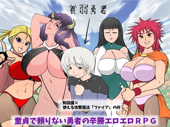 ～貧弱だけど心が読める!?～ 貧弱勇者 [貧弱ぷろじぇくと] | DLsite 同人 - R18