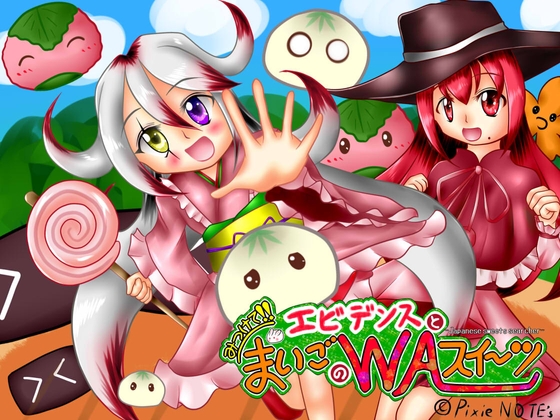 エビデンスとみつけて!!まいごのWAスイーツ [PixieNOTE's] | DLsite 同人 - R18