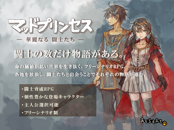 マッドプリンセス-華麗なる闘士たち- [あとらそふと] | DLsite 同人 - R18