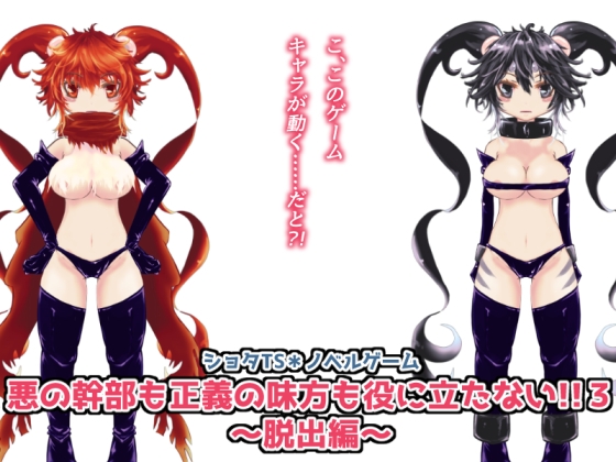 悪の幹部も正義の味方も役に立たない!!3 [おぼんじゅーる] | DLsite 同人 - R18