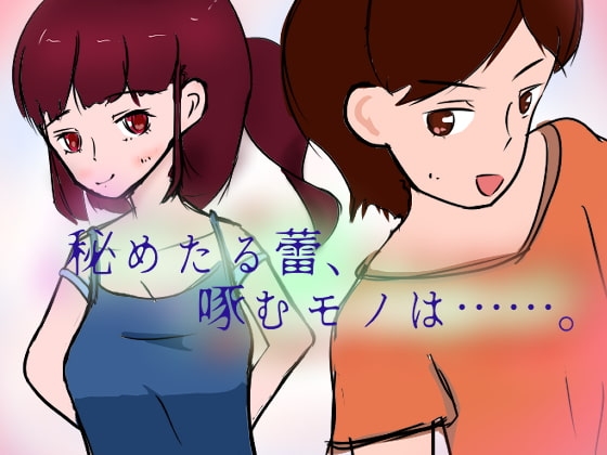 秘めたる蕾、啄むモノは……。ゲーム版 [小春日和は春じゃないヨ?] | DLsite 同人 - R18