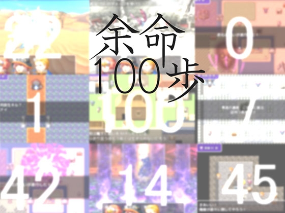 余命100歩 [RinG(アリンジ)] | DLsite 同人 - R18