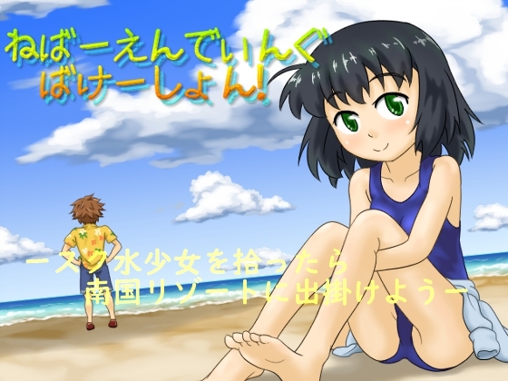 ねばーえんでぃんぐ ばけーしょん! [黒糖くろまめ] | DLsite 同人 - R18