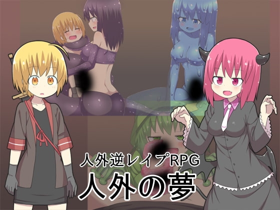 人外の夢 [ブラックメガネ研究所] | DLsite 同人 - R18