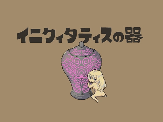 イニクィタティスの器 [mmzn.yry] | DLsite 同人 - R18