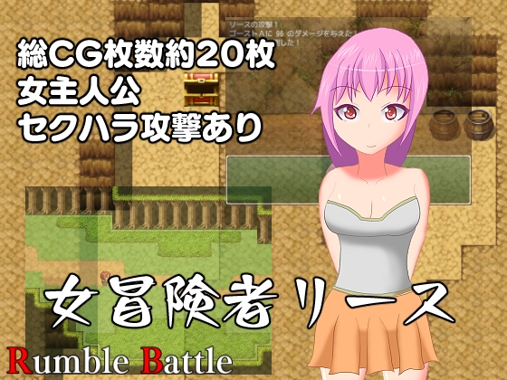 女冒険者リース [Rumble Battle] | DLsite 同人 - R18