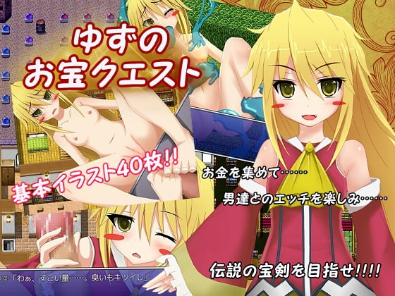 ゆずのお宝クエスト [めぐみ堂] | DLsite 同人 - R18