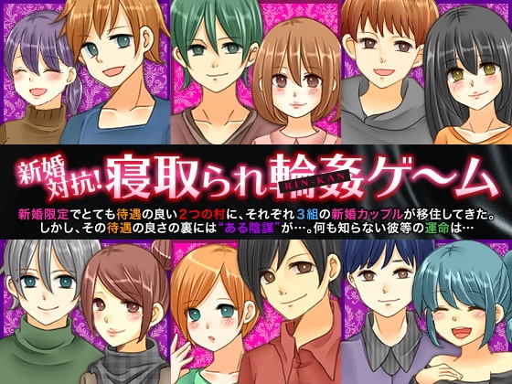 新婚対抗!寝取られ輪姦ゲーム [志田泉] | DLsite 同人 - R18