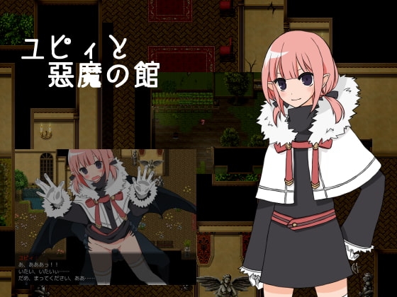 ユピィと悪魔の館 [電脳マウス] | DLsite 同人 - R18