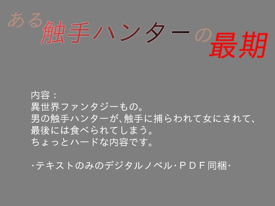 ある触手ハンターの最期 [しーんーせーかー] | DLsite 同人 - R18